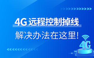 4G遠(yuǎn)程控制掉線？解決辦法在這里！