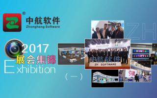 中航軟件2017展會精彩集錦（一）！