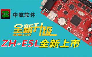 中航軟件全新升級ZH-E5L上市！