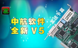 中航軟件，全新V5！--發(fā)送卡篇