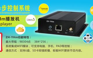 中航軟件 全彩異步ZH-YHm、YHn、YH0 播放機(jī)新品上市！