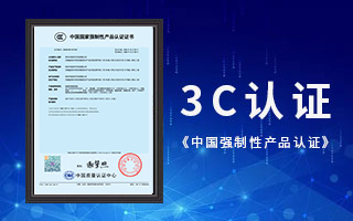 中航軟件榮獲3C認證，《中國國家強制性產(chǎn)品認證》證書